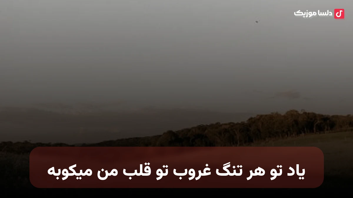 یاد تو هر تنگ غروب تو قلب من میکوبه با صدای زن هوش مصنوعی مینل